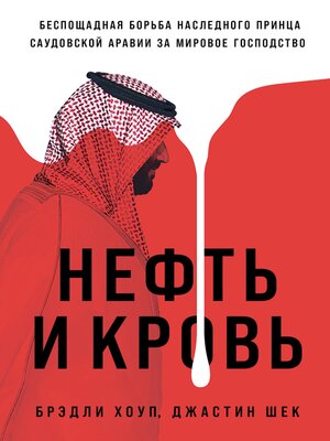 cover image of Нефть и кровь